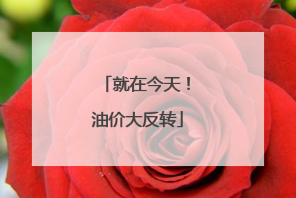 就在今天！油价大反转