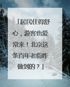居民住得舒心，游客也爱常来！北京这条百年老街咋做到的？