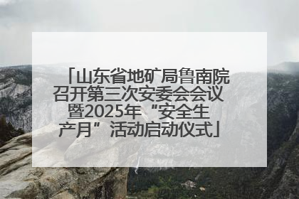 山东省地矿局鲁南院召开第三次安委会会议暨2025年“安全生产月”活动启动仪式