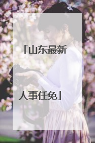 山东最新人事任免