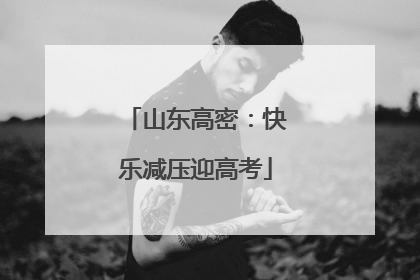 山东高密：快乐减压迎高考