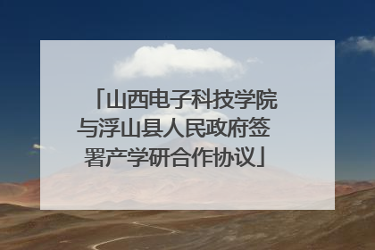 山西电子科技学院与浮山县人民政府签署产学研合作协议