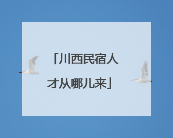 川西民宿人才从哪儿来