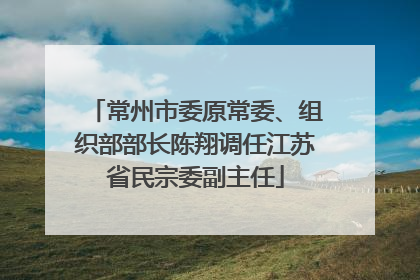 常州市委原常委、组织部部长陈翔调任江苏省民宗委副主任