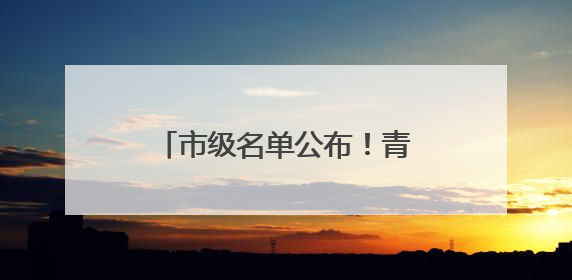 市级名单公布！青岛西海岸新区入选数量位居全市第一
