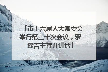 市十六届人大常委会举行第三十次会议，罗缵吉主持并讲话