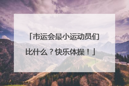 市运会最小运动员们比什么？快乐体操！