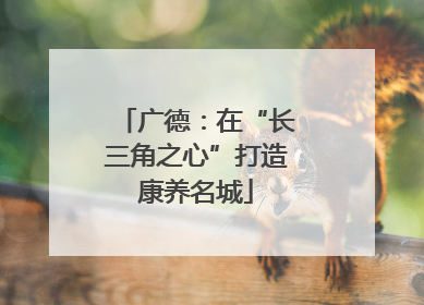 广德：在“长三角之心”打造康养名城