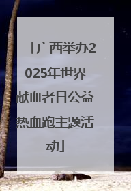 广西举办2025年世界献血者日公益热血跑主题活动