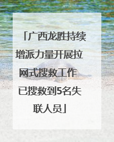 广西龙胜持续增派力量开展拉网式搜救工作 已搜救到5名失联人员