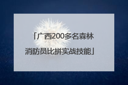 广西200多名森林消防员比拼实战技能