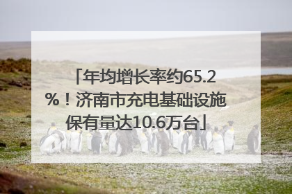 年均增长率约65.2%！济南市充电基础设施保有量达10.6万台