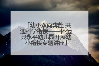 幼小双向奔赴 共迎科学衔接——怀远县永平幼儿园开展幼小衔接专题讲座