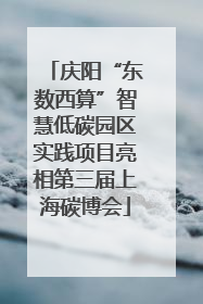 庆阳“东数西算”智慧低碳园区实践项目亮相第三届上海碳博会
