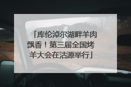 库伦淖尔湖畔羊肉飘香！第三届全国烤羊大会在沽源举行