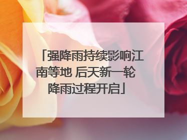 强降雨持续影响江南等地 后天新一轮降雨过程开启
