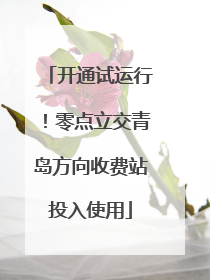 开通试运行！零点立交青岛方向收费站投入使用