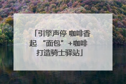 引擎声停 咖啡香起 “面包”+咖啡 打造骑士驿站