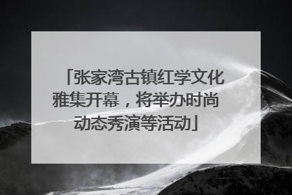 张家湾古镇红学文化雅集开幕，将举办时尚动态秀演等活动