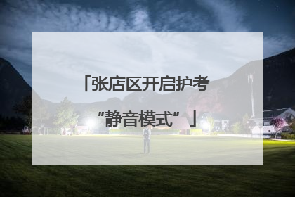 张店区开启护考“静音模式”