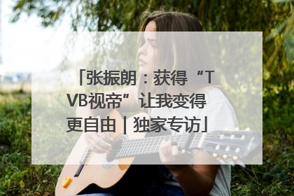 张振朗：获得“TVB视帝”让我变得更自由｜独家专访