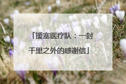 援塞医疗队：一封千里之外的感谢信