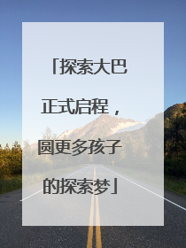 探索大巴正式启程，圆更多孩子的探索梦