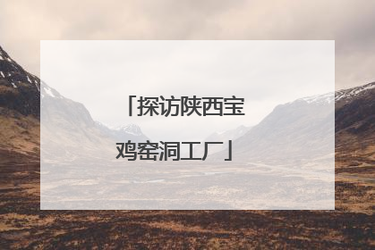 探访陕西宝鸡窑洞工厂