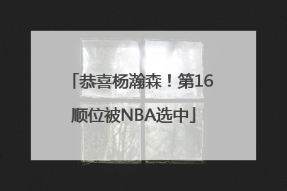 恭喜杨瀚森！第16顺位被NBA选中