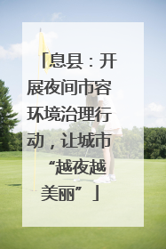 息县：开展夜间市容环境治理行动，让城市 “越夜越美丽”