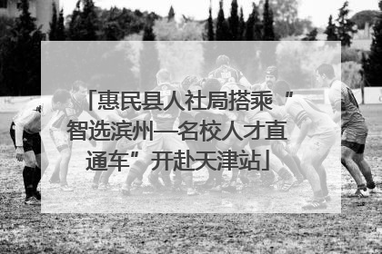 惠民县人社局搭乘“智选滨州—名校人才直通车”开赴天津站