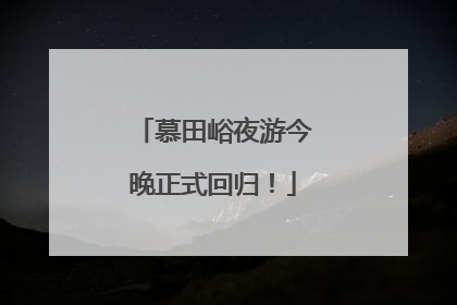 慕田峪夜游今晚正式回归！