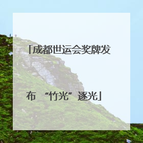 成都世运会奖牌发布 “竹光”逐光