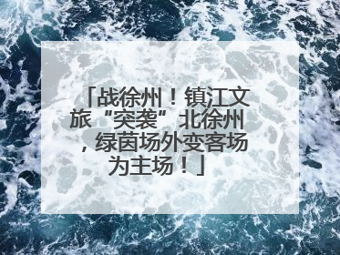 战徐州！镇江文旅“突袭”北徐州，绿茵场外变客场为主场！