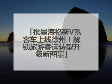 批量海格新V系客车上线徐州！解锁旅游客运转型升级新图景