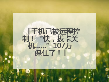 手机已被远程控制！“快，拔卡关机……”107万保住了！