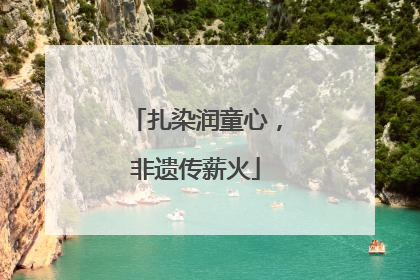 扎染润童心，非遗传薪火