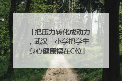 把压力转化成动力，武汉一小学把学生身心健康摆在C位
