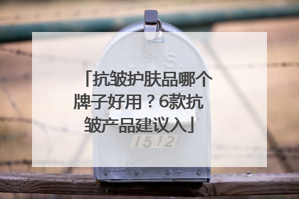 抗皱护肤品哪个牌子好用？6款抗皱产品建议入