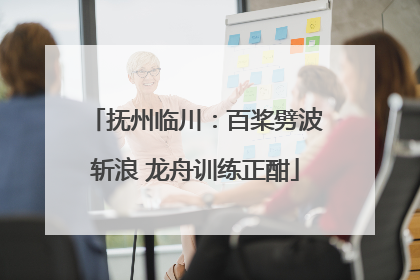 抚州临川：百桨劈波斩浪 龙舟训练正酣