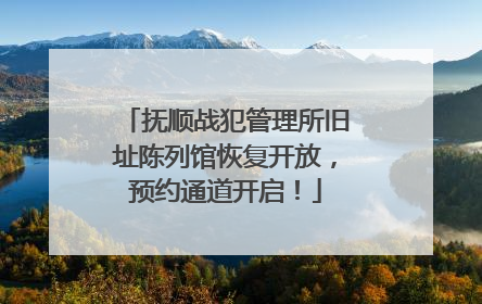 抚顺战犯管理所旧址陈列馆恢复开放，预约通道开启！