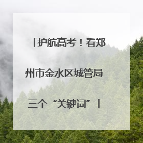 护航高考!看郑州市金水区城管局三个“关键词”