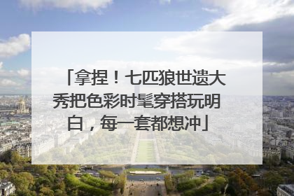 拿捏！七匹狼世遗大秀把色彩时髦穿搭玩明白，每一套都想冲
