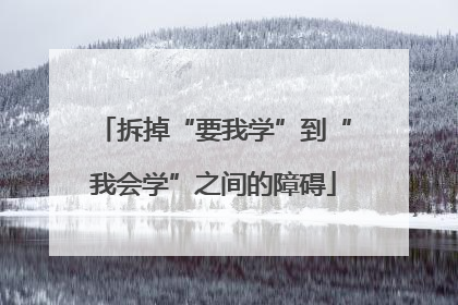拆掉“要我学”到“我会学”之间的障碍
