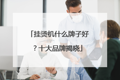 挂烫机什么牌子好？十大品牌揭晓