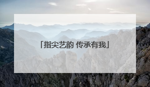 指尖艺韵 传承有我