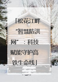 松花江畔“智慧防洪网”：科技赋能守护高铁生命线
