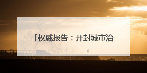 权威报告：开封城市治理网络形象领跑中部