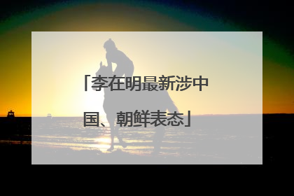 李在明最新涉中国、朝鲜表态