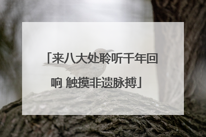 来八大处聆听千年回响 触摸非遗脉搏